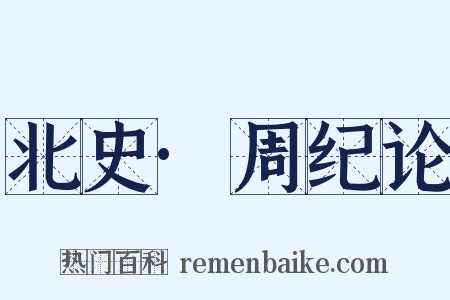 北史·周纪论是什么意思的图片